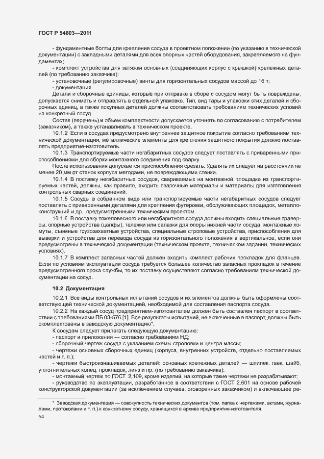 Страница 57 ГОСТ Р 54803-2011