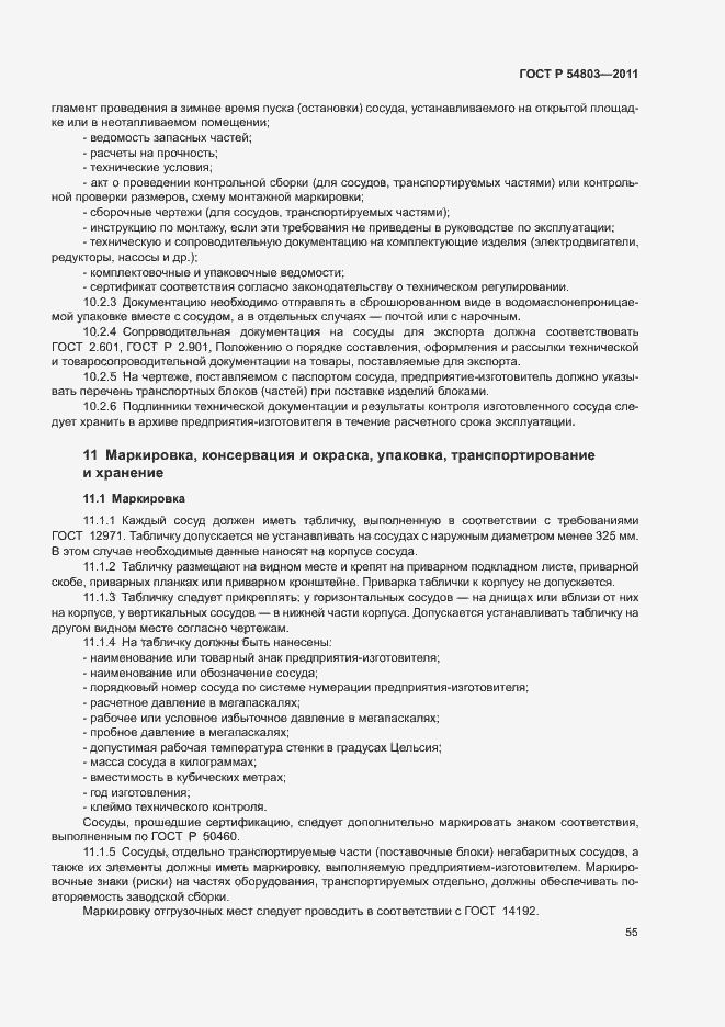 Страница 58 ГОСТ Р 54803-2011