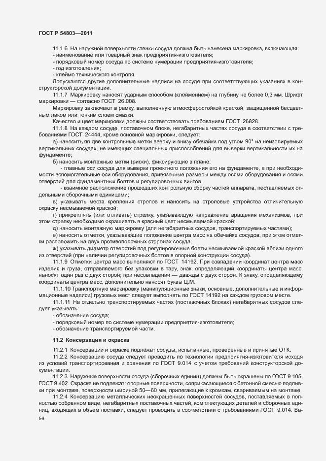 Страница 59 ГОСТ Р 54803-2011