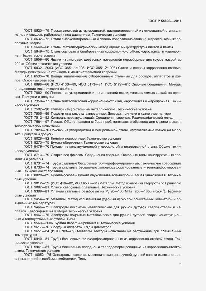 Страница 6 ГОСТ Р 54803-2011