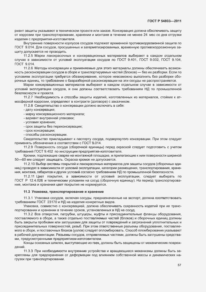 Страница 60 ГОСТ Р 54803-2011