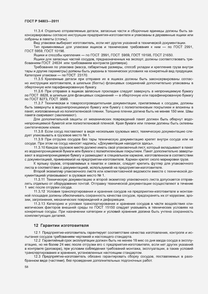 Страница 61 ГОСТ Р 54803-2011