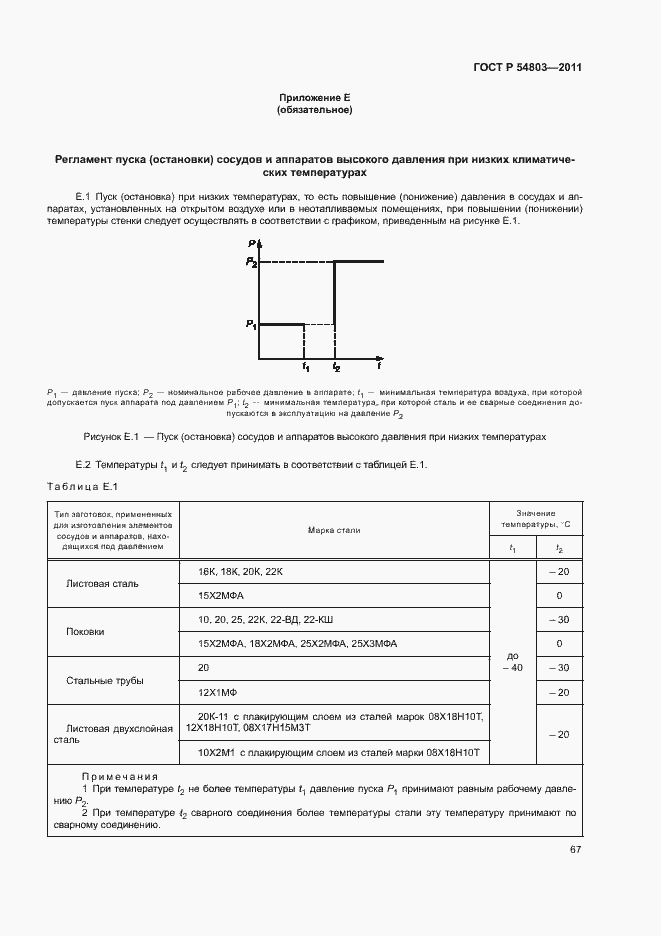 Страница 70 ГОСТ Р 54803-2011