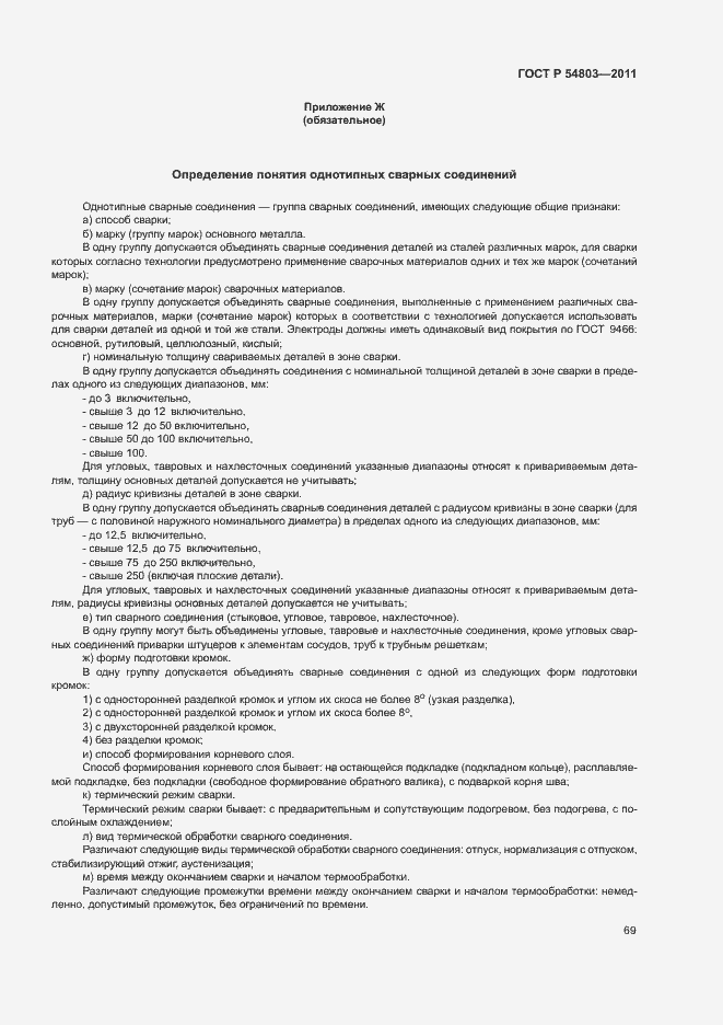 Страница 72 ГОСТ Р 54803-2011