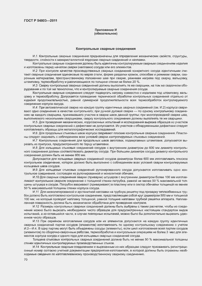 Страница 73 ГОСТ Р 54803-2011