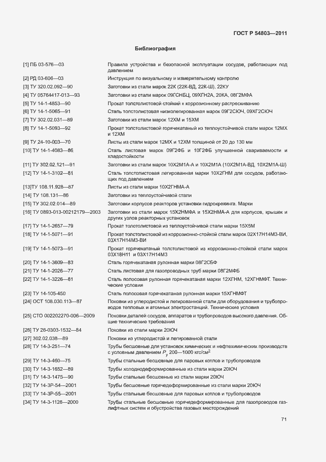 Страница 74 ГОСТ Р 54803-2011