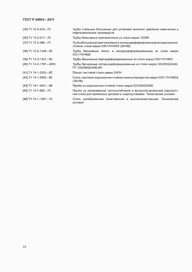 Страница 75 ГОСТ Р 54803-2011