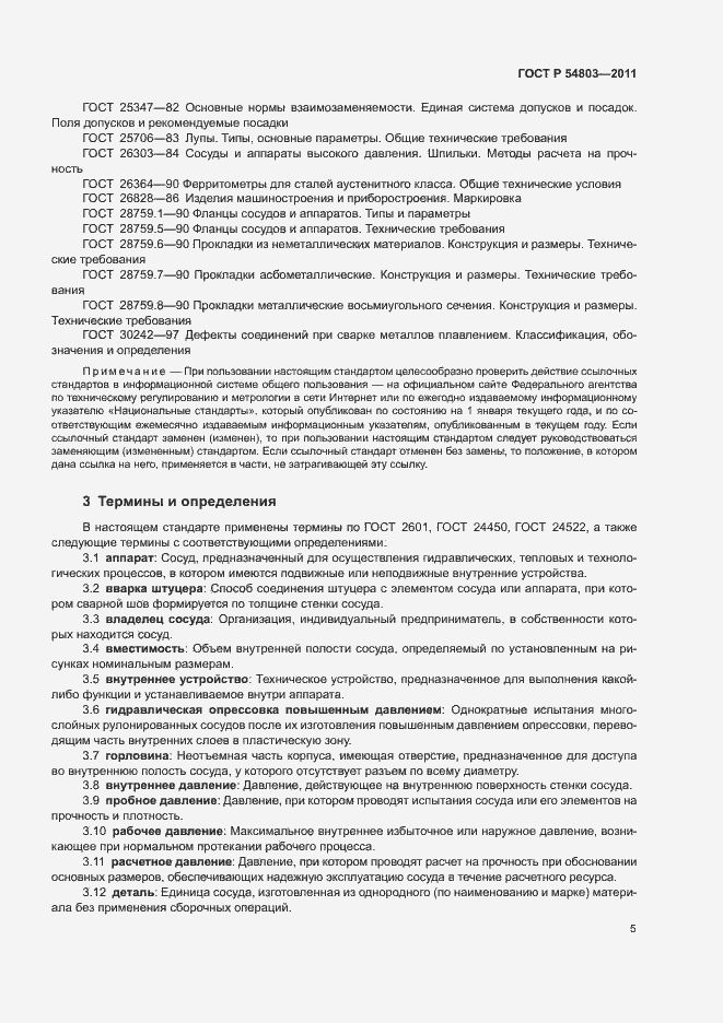 Страница 8 ГОСТ Р 54803-2011