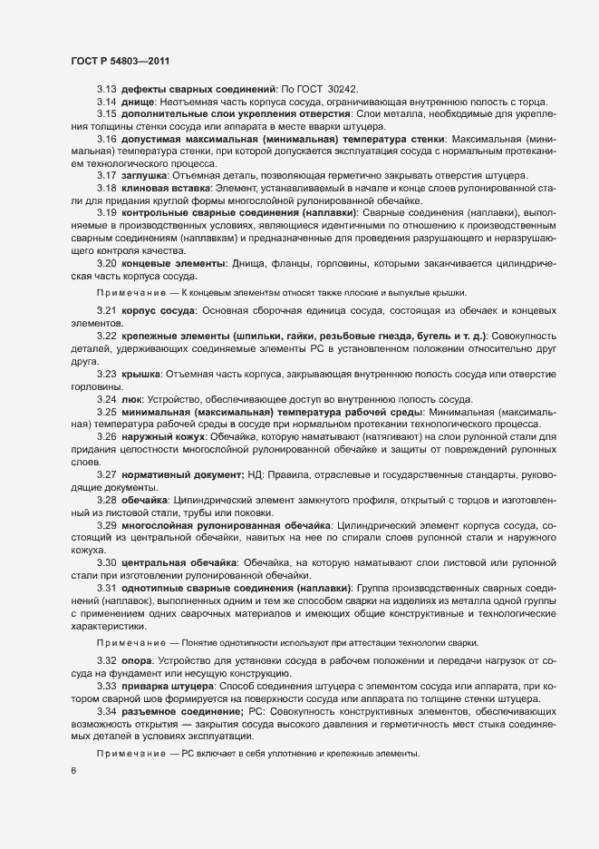 Страница 9 ГОСТ Р 54803-2011