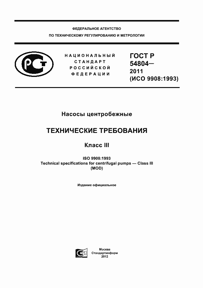 Страница 1 ГОСТ Р 54804-2011