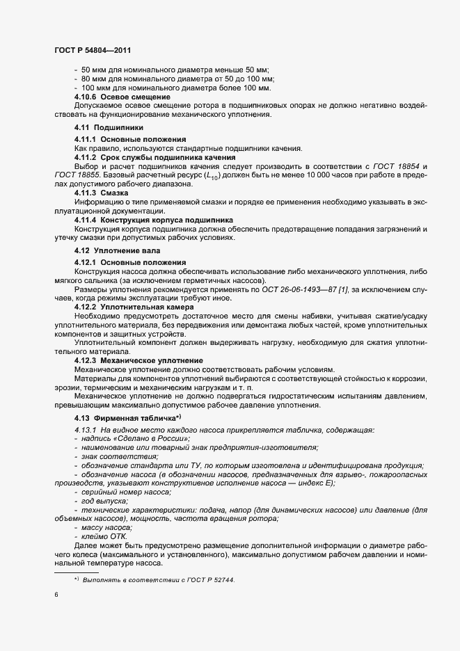 Страница 10 ГОСТ Р 54804-2011