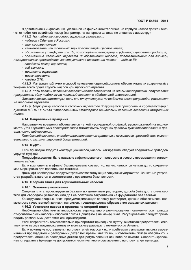 Страница 11 ГОСТ Р 54804-2011