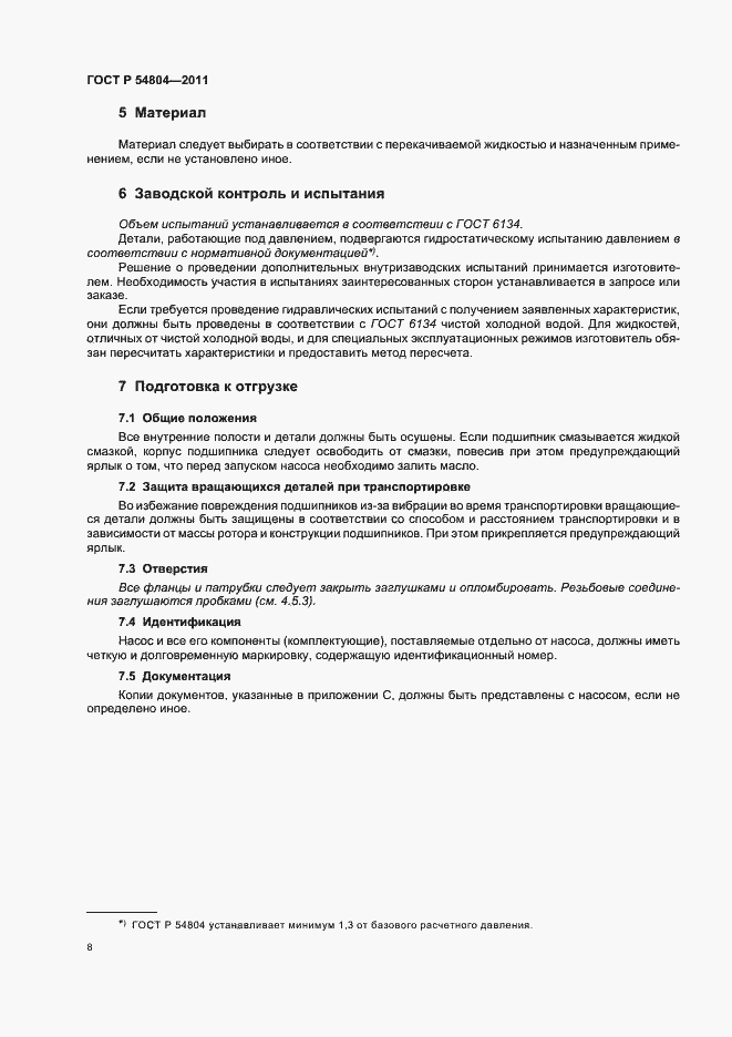 Страница 12 ГОСТ Р 54804-2011