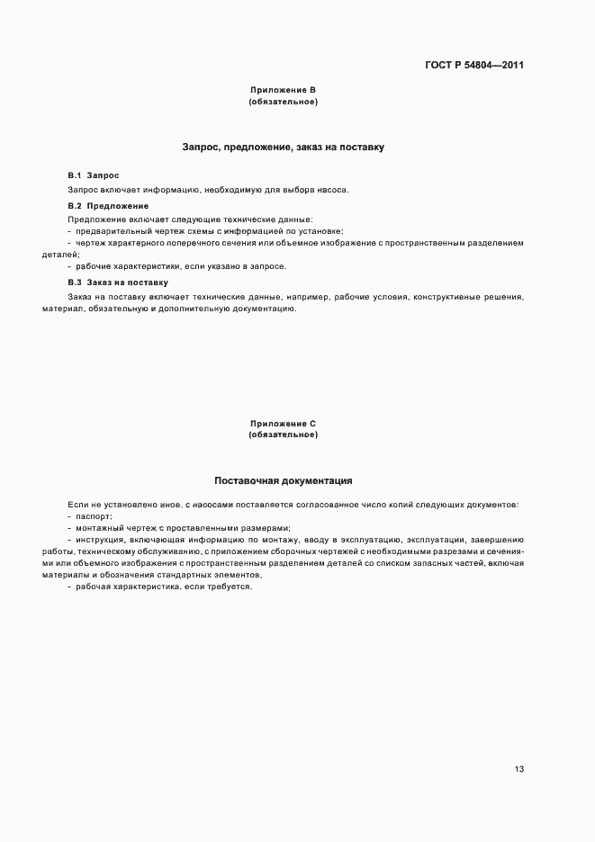 Страница 17 ГОСТ Р 54804-2011