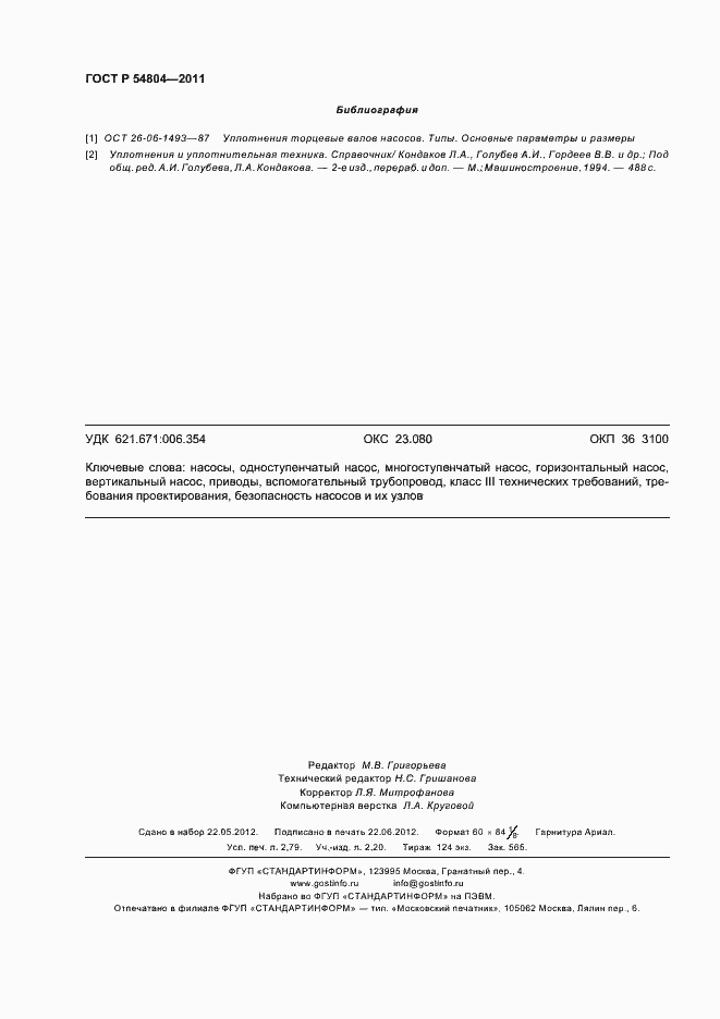 Страница 24 ГОСТ Р 54804-2011