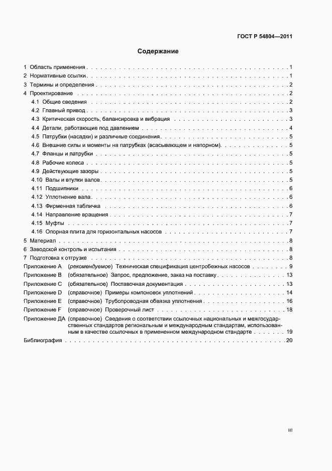 Страница 3 ГОСТ Р 54804-2011