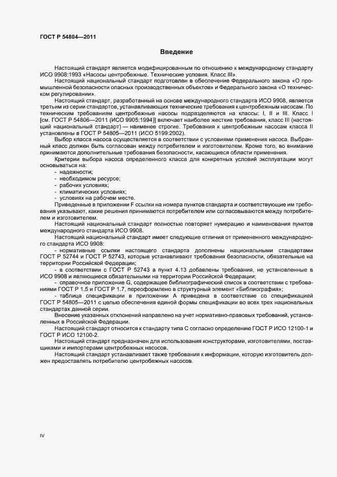 Страница 4 ГОСТ Р 54804-2011