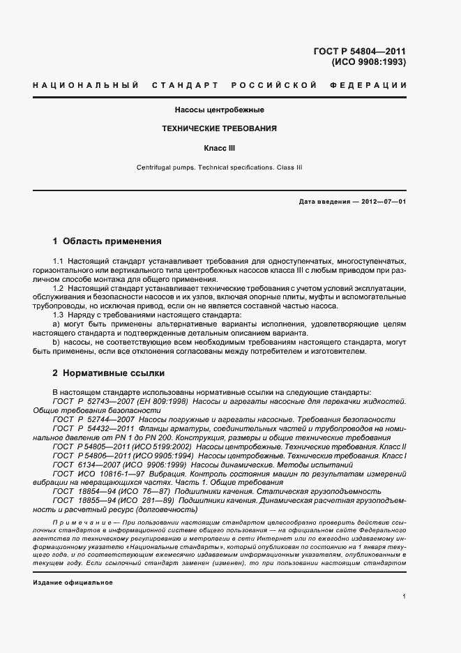 Страница 5 ГОСТ Р 54804-2011