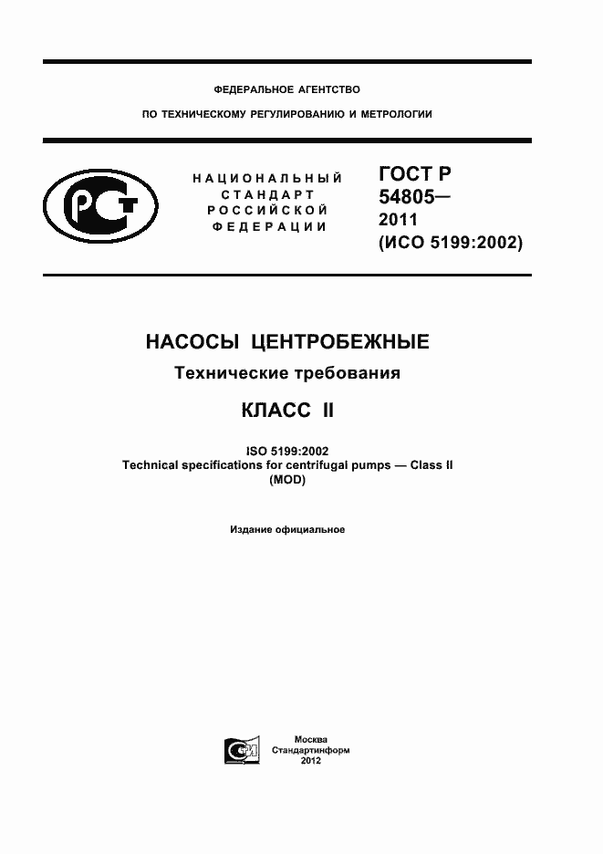 Страница 1 ГОСТ Р 54805-2011