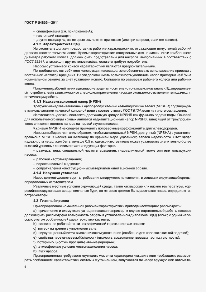 Страница 10 ГОСТ Р 54805-2011