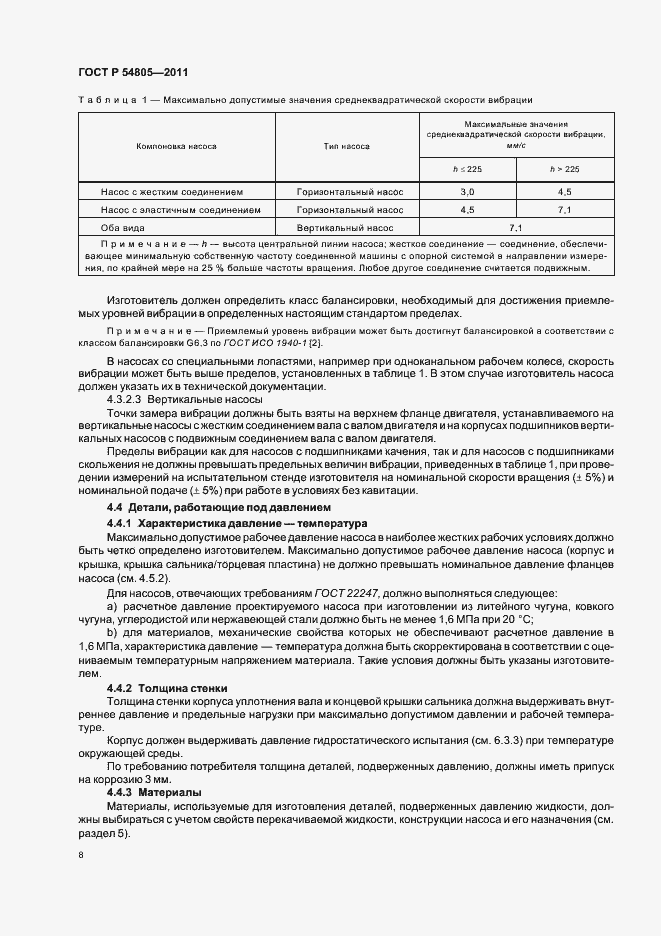 Страница 12 ГОСТ Р 54805-2011