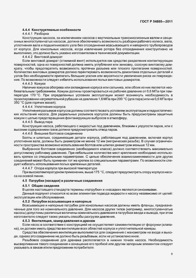 Страница 13 ГОСТ Р 54805-2011