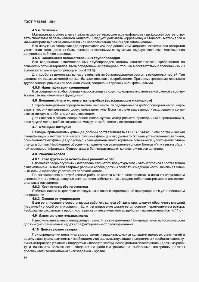 Страница 14 ГОСТ Р 54805-2011