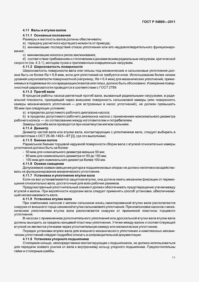 Страница 15 ГОСТ Р 54805-2011