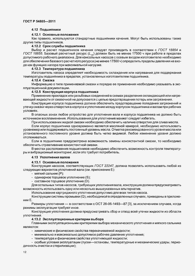 Страница 16 ГОСТ Р 54805-2011