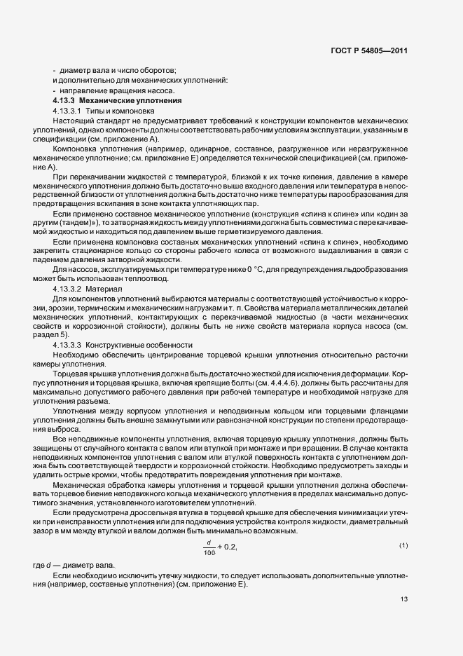 Страница 17 ГОСТ Р 54805-2011