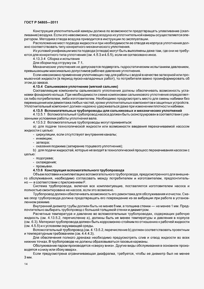 Страница 18 ГОСТ Р 54805-2011