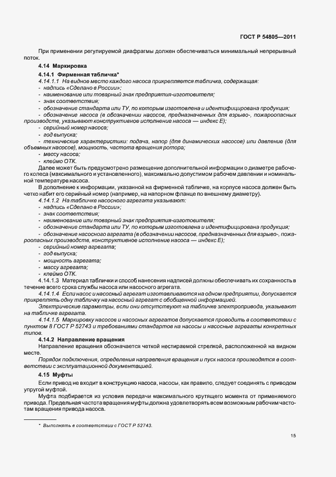 Страница 19 ГОСТ Р 54805-2011