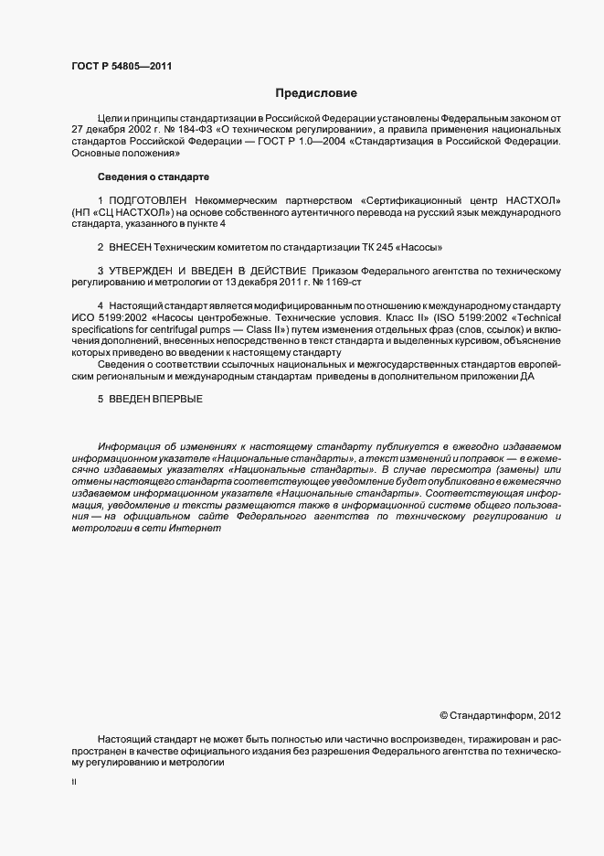 Страница 2 ГОСТ Р 54805-2011