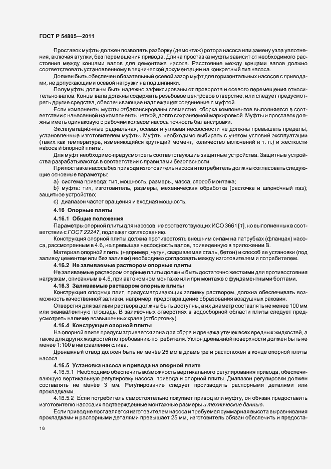 Страница 20 ГОСТ Р 54805-2011