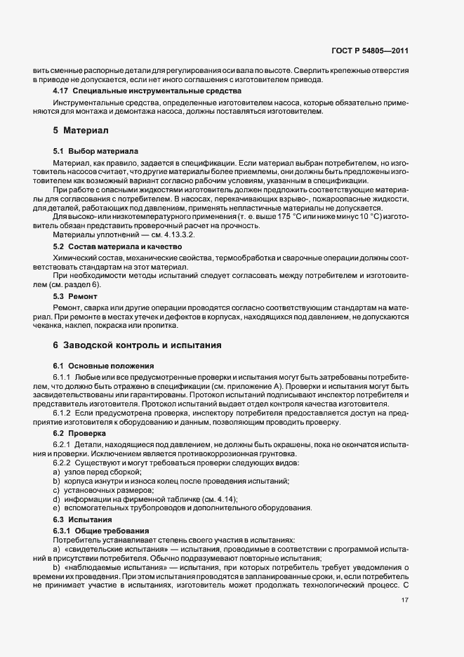 Страница 21 ГОСТ Р 54805-2011