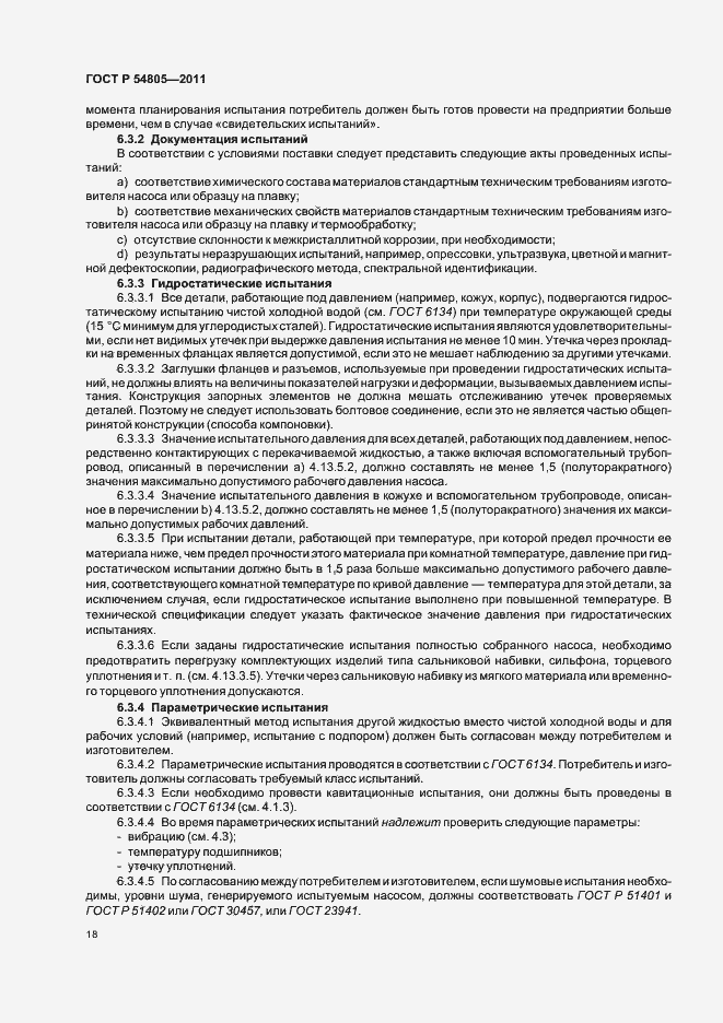 Страница 22 ГОСТ Р 54805-2011