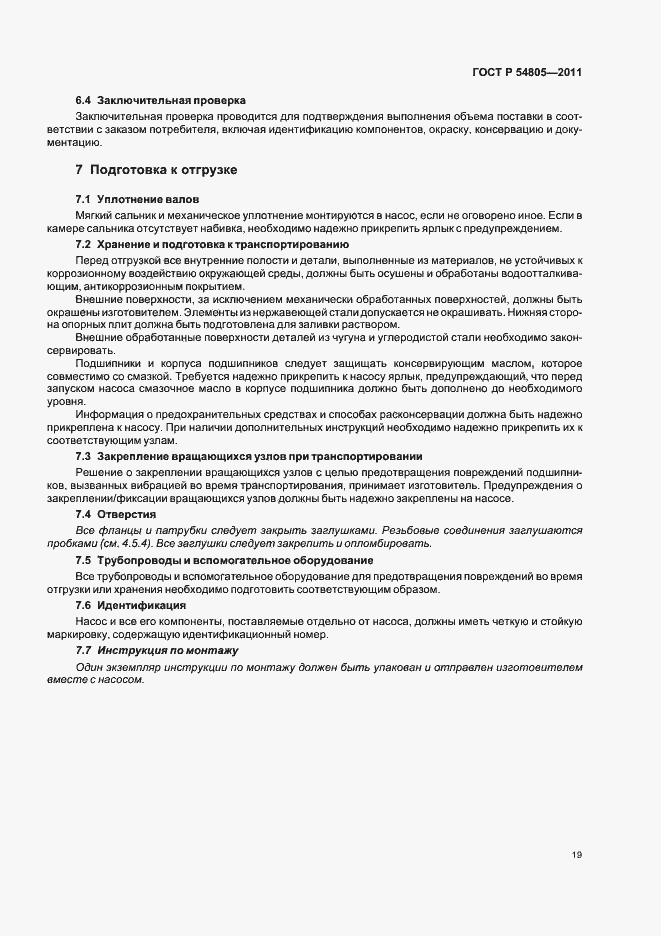 Страница 23 ГОСТ Р 54805-2011