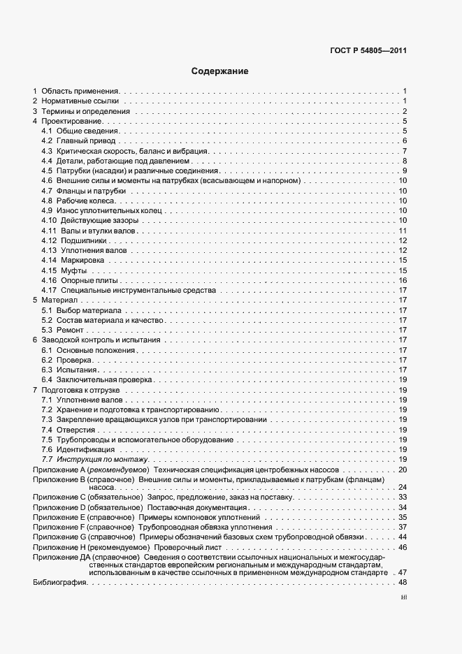 Страница 3 ГОСТ Р 54805-2011