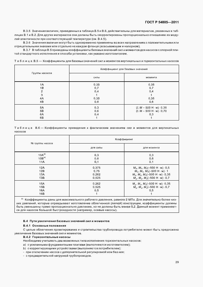 Страница 33 ГОСТ Р 54805-2011