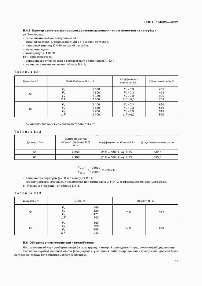 Страница 35 ГОСТ Р 54805-2011