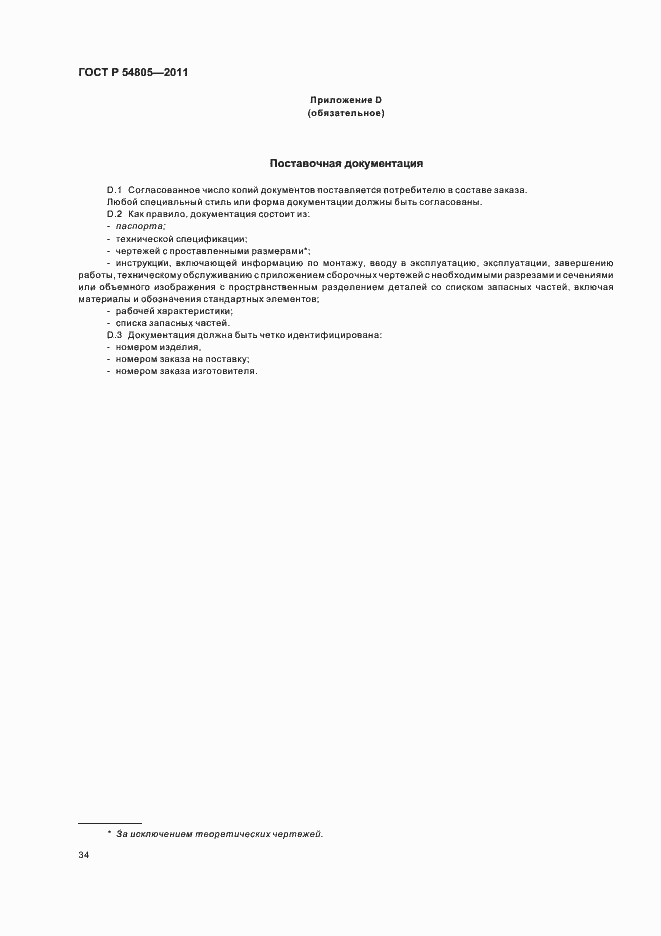 Страница 38 ГОСТ Р 54805-2011