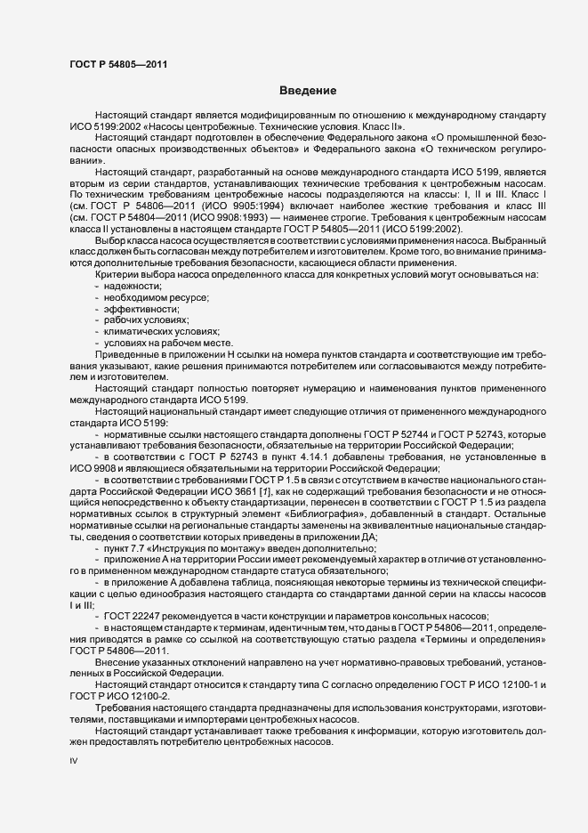 Страница 4 ГОСТ Р 54805-2011