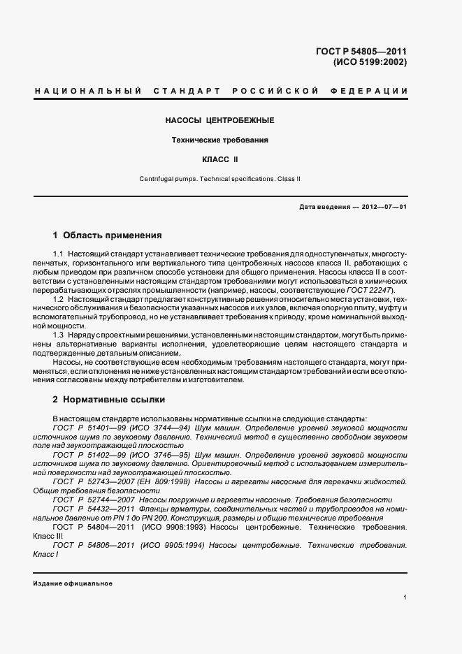 Страница 5 ГОСТ Р 54805-2011