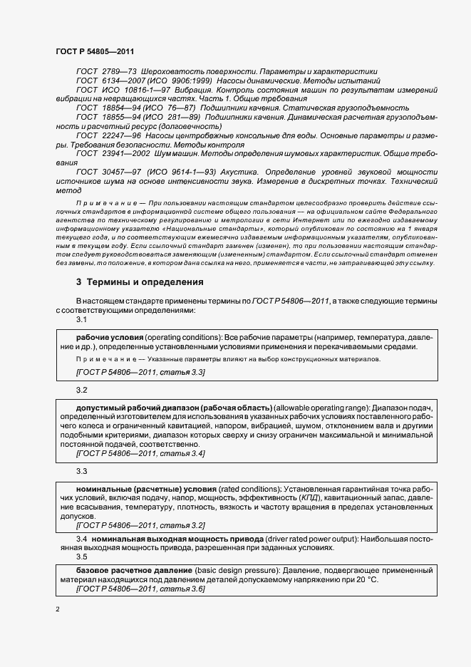 Страница 6 ГОСТ Р 54805-2011