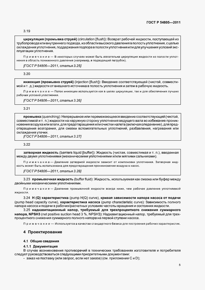 Страница 9 ГОСТ Р 54805-2011