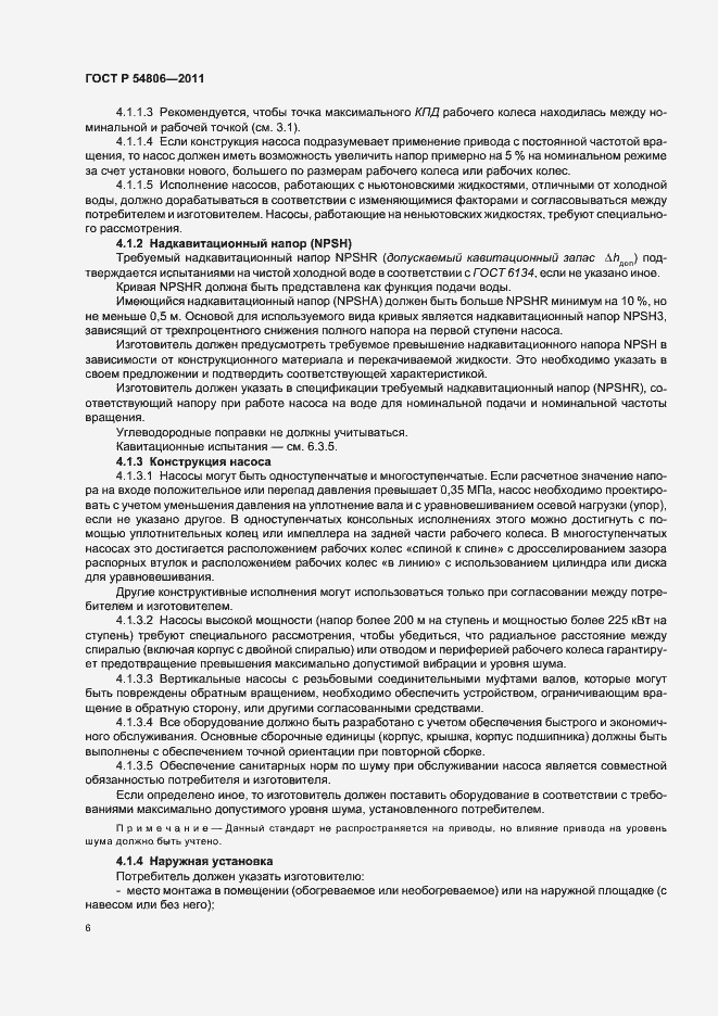 Страница 12 ГОСТ Р 54806-2011