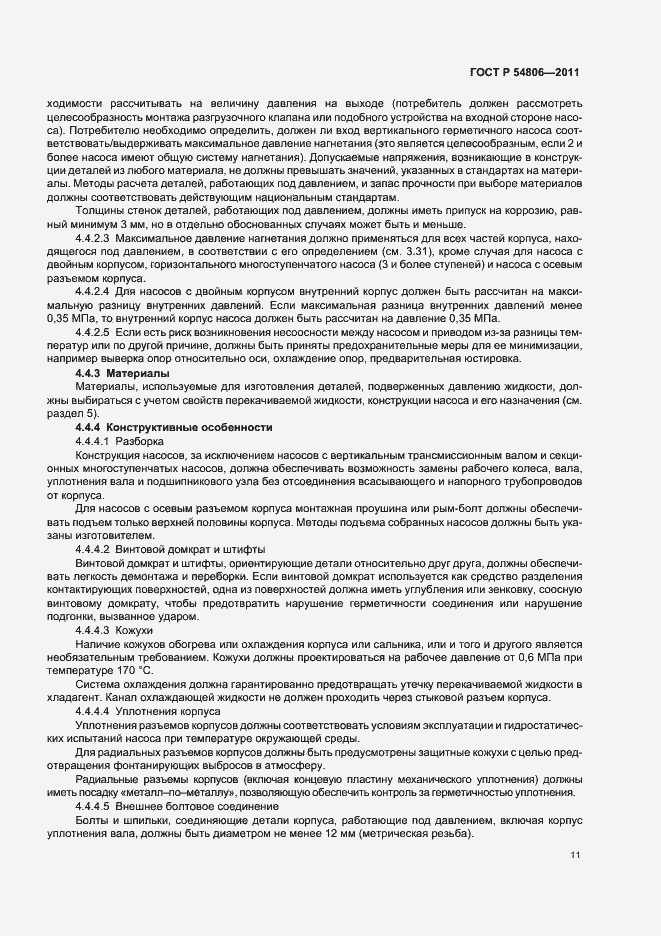 Страница 17 ГОСТ Р 54806-2011