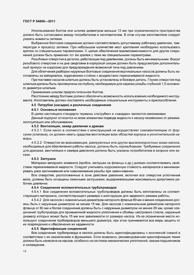 Страница 18 ГОСТ Р 54806-2011