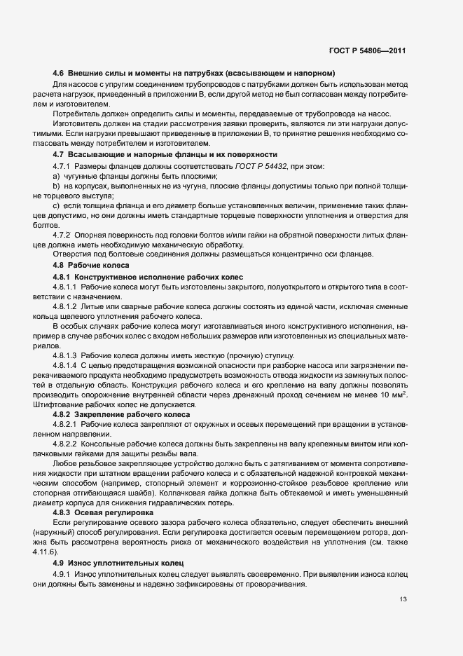 Страница 19 ГОСТ Р 54806-2011