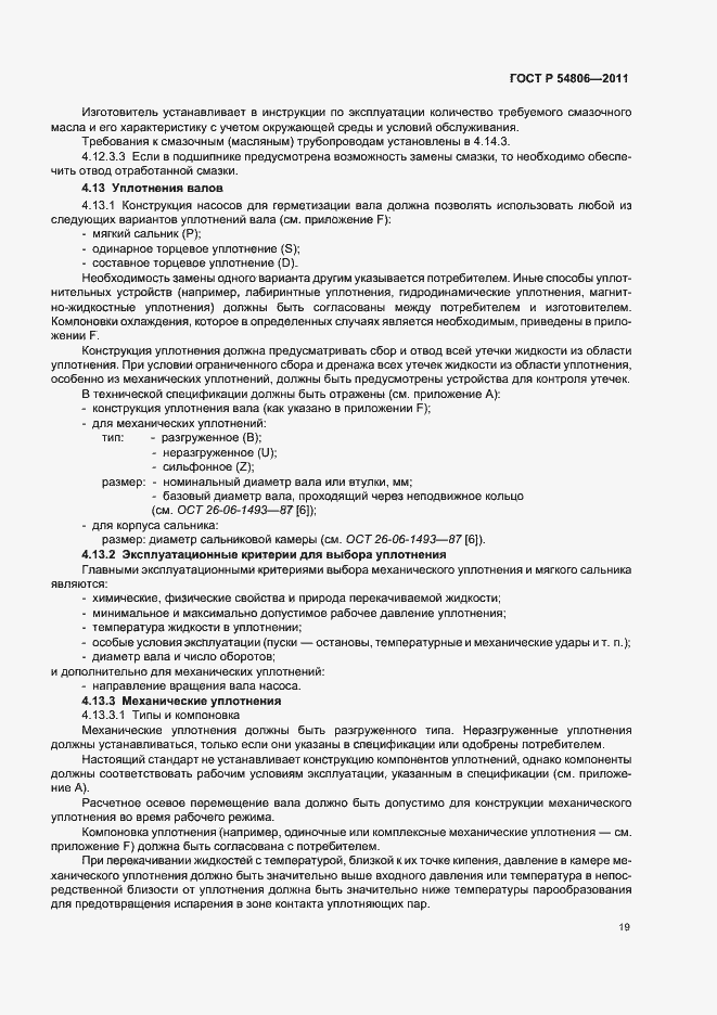 Страница 25 ГОСТ Р 54806-2011